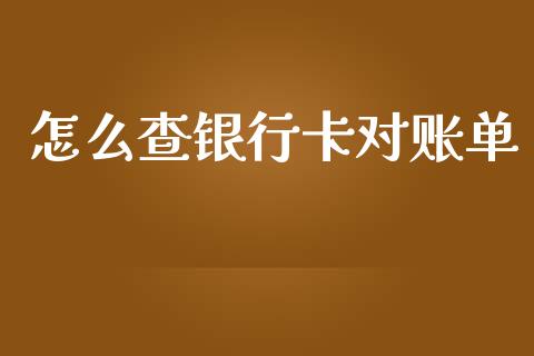 怎么查银行卡对账单_https://wap.ycdhulan.com_国际财经_第1张