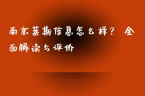 南京莱斯信息怎么样？ 全面解读与评价_https://wap.ycdhulan.com_财经新闻_第1张