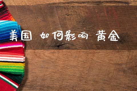 美国 如何影响 黄金_https://wap.ycdhulan.com_金融咨询_第1张