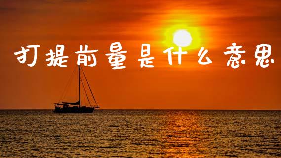 打提前量是什么意思_https://wap.ycdhulan.com_金融咨询_第1张