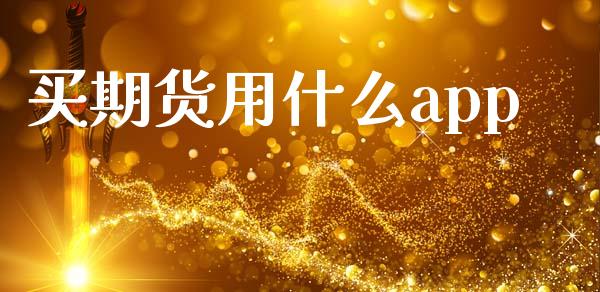 买期货用什么app_https://wap.ycdhulan.com_货币市场_第1张