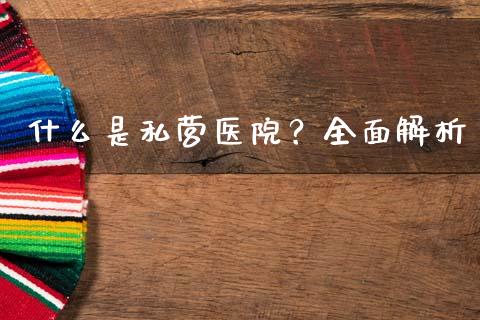 什么是私营医院?全面解析_金融咨询_第1张_国际财经_财经新闻_财务投资_金融咨询_货币市场_投资基金 什么是私营医院?全面解析_https://wap.ycdhulan.com_金融咨询_第1张
