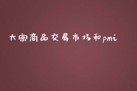 大宗商品交易市场和pmi_https://wap.ycdhulan.com_财务投资_第1张