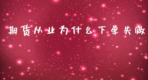 期货从业为什么下单失败_https://wap.ycdhulan.com_货币市场_第1张