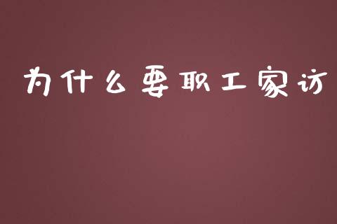 为什么要职工家访_https://wap.ycdhulan.com_财务投资_第1张