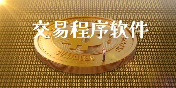 交易程序软件_https://wap.ycdhulan.com_货币市场_第1张