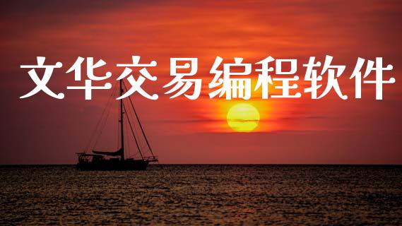文华交易编程软件_https://wap.ycdhulan.com_金融咨询_第1张