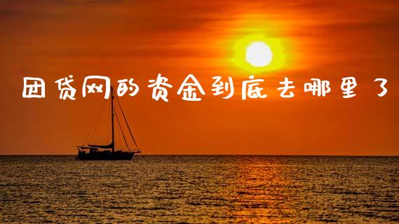 团贷网的资金到底去哪里了_https://wap.ycdhulan.com_国际财经_第1张