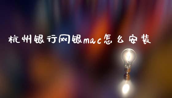 杭州银行网银mac怎么安装_https://wap.ycdhulan.com_投资基金_第1张