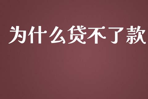 为什么贷不了款_https://wap.ycdhulan.com_货币市场_第1张