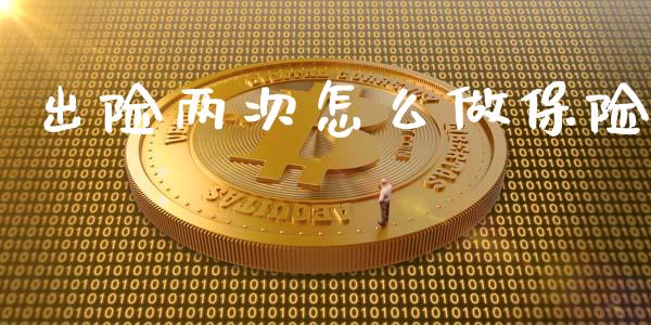 出险两次怎么做保险_https://wap.ycdhulan.com_国际财经_第1张