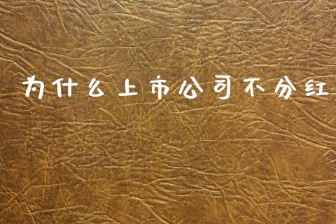 为什么上市公司不分红_https://wap.ycdhulan.com_货币市场_第1张