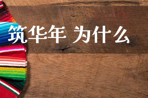 筑华年 为什么_https://wap.ycdhulan.com_投资基金_第1张