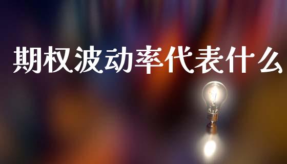 期权波动率代表什么_货币市场_第1张_国际财经_财经新闻_财务投资_金融咨询_货币市场_投资基金 期权波动率代表什么_https://wap.ycdhulan.com_货币市场_第1张