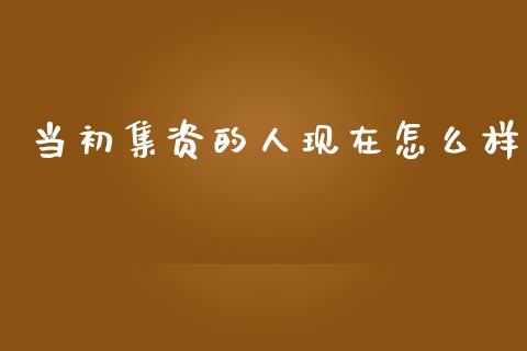 当初集资的人现在怎么样_https://wap.ycdhulan.com_财经新闻_第1张