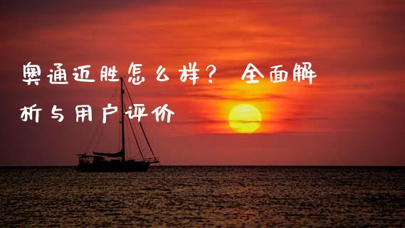 奥通迈胜怎么样？ 全面解析与用户评价_https://wap.ycdhulan.com_货币市场_第1张