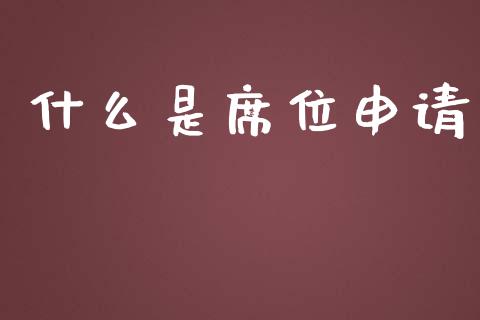 什么是席位申请_https://wap.ycdhulan.com_货币市场_第1张