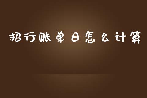 招行账单日怎么计算_https://wap.ycdhulan.com_财经新闻_第1张