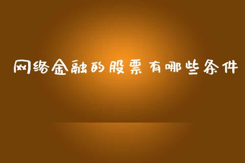 网络金融的股票有哪些条件_https://wap.ycdhulan.com_财务投资_第1张