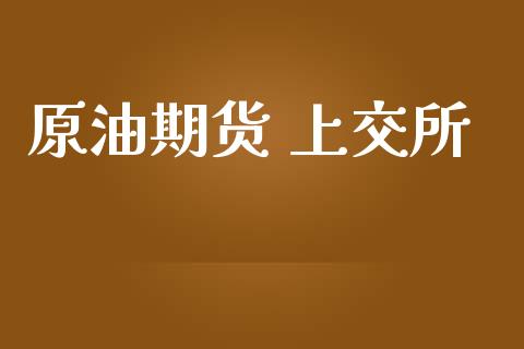 原油期货 上交所_https://wap.ycdhulan.com_金融咨询_第1张