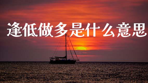 逢低做多是什么意思_https://wap.ycdhulan.com_财务投资_第1张