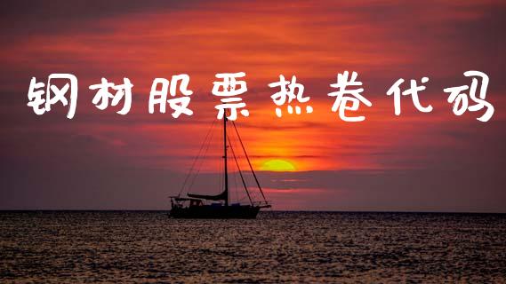 钢材股票热卷代码_https://wap.ycdhulan.com_金融咨询_第1张