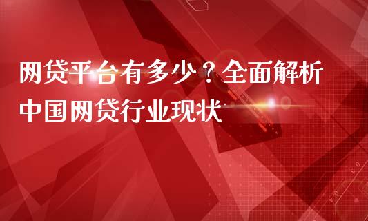 网贷平台有多少?全面解析中国网贷行业现状_财务投资_第1张_国际财经_财经新闻_财务投资_金融咨询_货币市场_投资基金 网贷平台有多少?全面解析中国网贷行业现状_https://wap.ycdhulan.com_财务投资_第1张