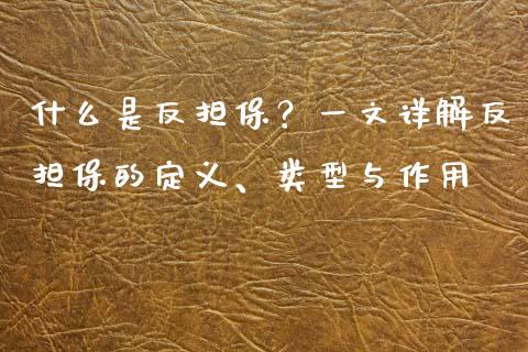 什么是反担保？一文详解反担保的定义、类型与作用_https://wap.ycdhulan.com_财务投资_第1张