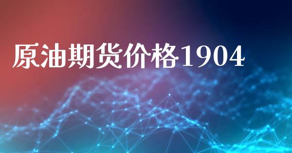 原油期货价格1904_https://wap.ycdhulan.com_国际财经_第1张