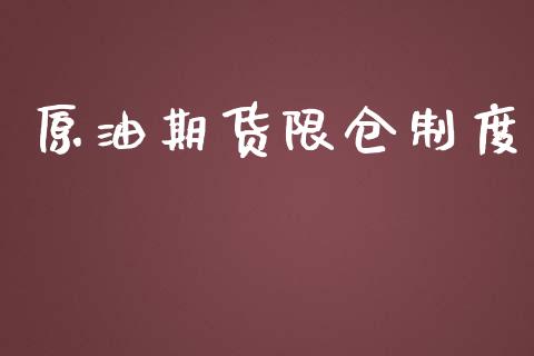 原油期货限仓制度_https://wap.ycdhulan.com_财经新闻_第1张