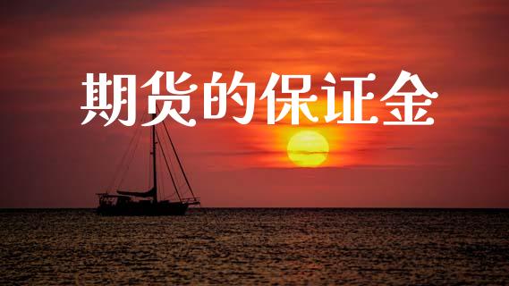 期货的保证金_https://wap.ycdhulan.com_货币市场_第1张
