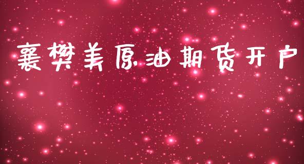 襄樊美原油期货开户_https://wap.ycdhulan.com_投资基金_第1张