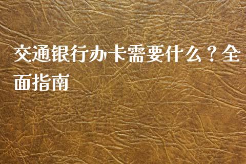 交通银行办卡需要什么?全面指南_投资基金_第1张_国际财经_财经新闻_财务投资_金融咨询_货币市场_投资基金 交通银行办卡需要什么?全面指南_https://wap.ycdhulan.com_投资基金_第1张