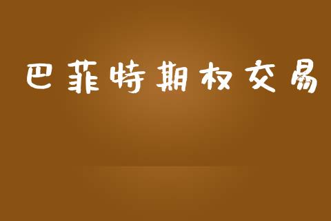 巴菲特期权交易_https://wap.ycdhulan.com_国际财经_第1张