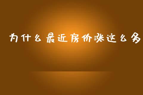 为什么最近房价涨这么多_https://wap.ycdhulan.com_财经新闻_第1张