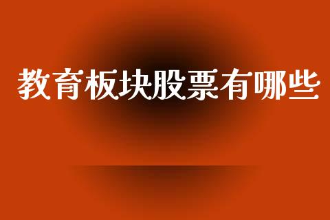 教育板块股票有哪些_https://wap.ycdhulan.com_财务投资_第1张