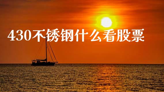 430不锈钢什么看股票_https://wap.ycdhulan.com_财务投资_第1张