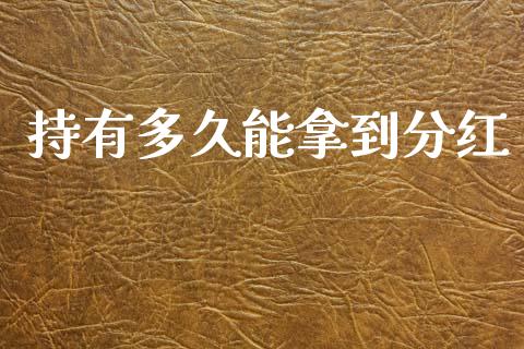 持有多久能拿到分红_https://wap.ycdhulan.com_投资基金_第1张