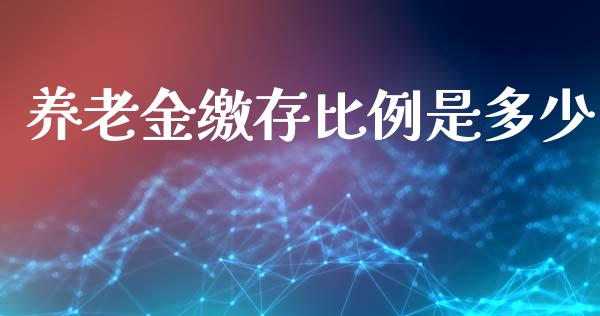 养老金缴存比例是多少_https://wap.ycdhulan.com_货币市场_第1张