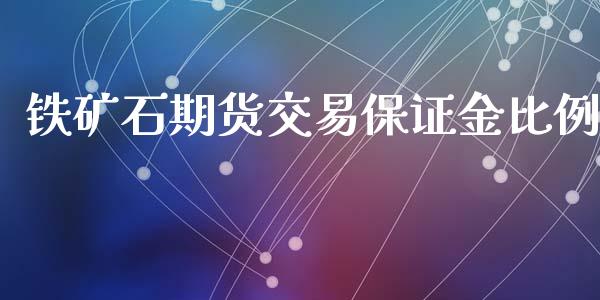 铁矿石期货交易保证金比例_https://wap.ycdhulan.com_财务投资_第1张