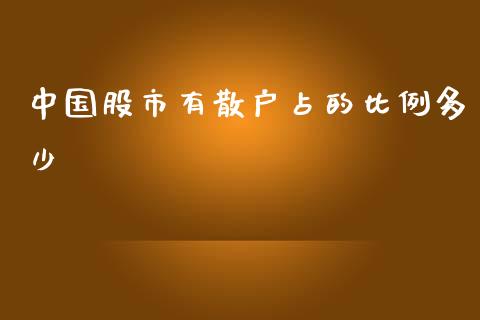 中国股市有散户占的比例多少_https://wap.ycdhulan.com_货币市场_第1张