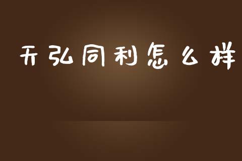 天弘同利怎么样_https://wap.ycdhulan.com_货币市场_第1张