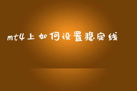 mt4上如何设置稳定线_https://wap.ycdhulan.com_国际财经_第1张