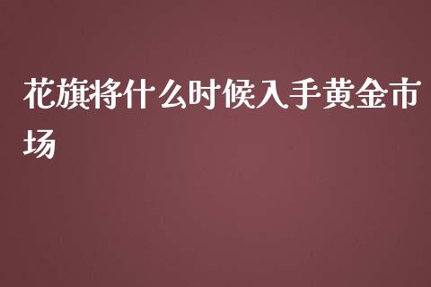 花旗将什么时候入手黄金市场_https://wap.ycdhulan.com_投资基金_第1张