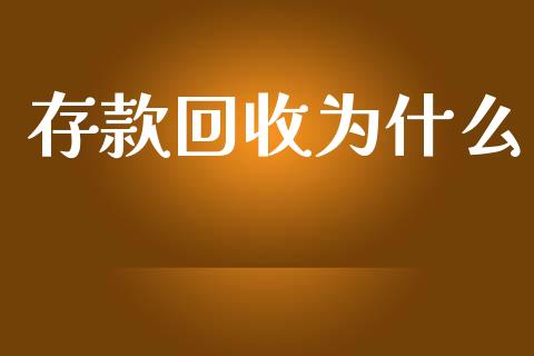 存款回收为什么_https://wap.ycdhulan.com_金融咨询_第1张