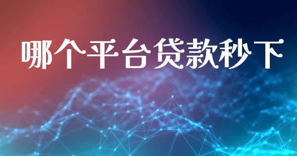 哪个平台贷款秒下_https://wap.ycdhulan.com_财经新闻_第1张