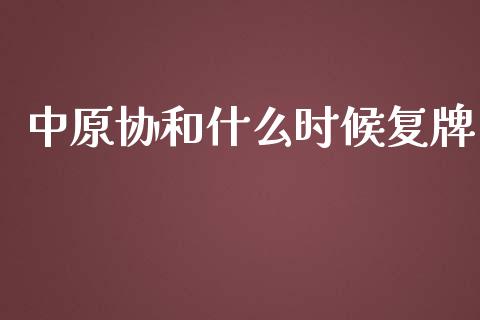 中原协和什么时候复牌_https://wap.ycdhulan.com_财经新闻_第1张