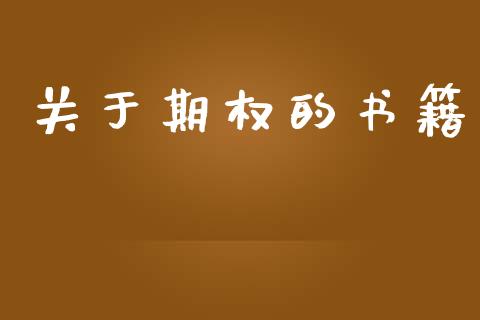 关于期权的书籍_https://wap.ycdhulan.com_财务投资_第1张