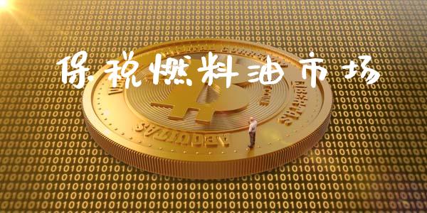 保税燃料油市场_https://wap.ycdhulan.com_财经新闻_第1张
