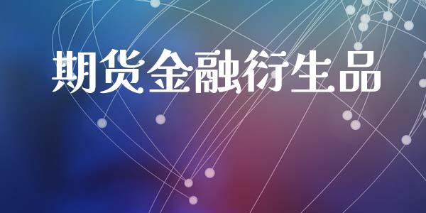 期货金融衍生品_https://wap.ycdhulan.com_金融咨询_第1张